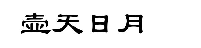 壶天日月