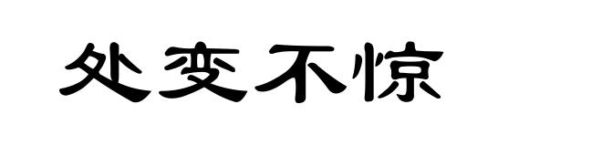 处变不惊