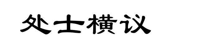 处士横议