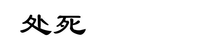 处死