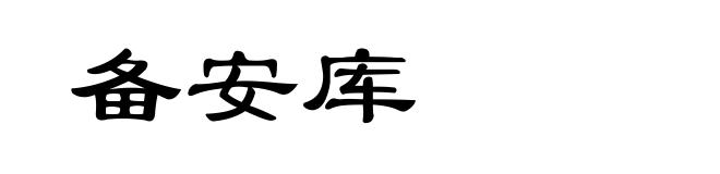 备安库