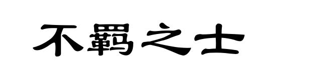 不羁之士