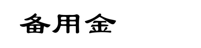 备用金