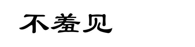 不羞见