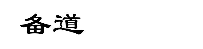 备道