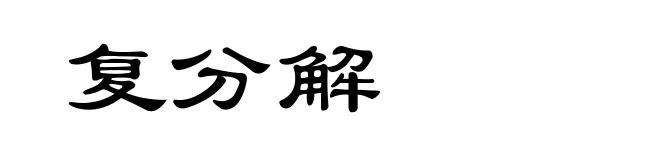 复分解