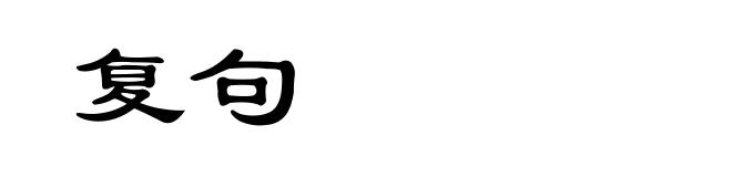 复句