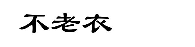 不老衣