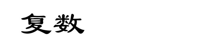 复数
