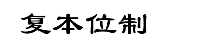 复本位制