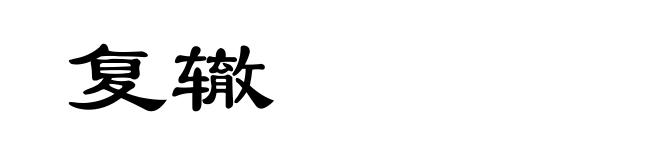 复辙