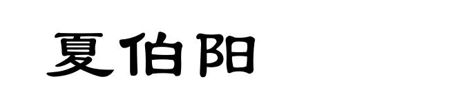 夏伯阳