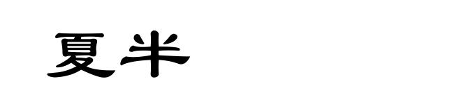 夏半
