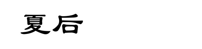 夏后