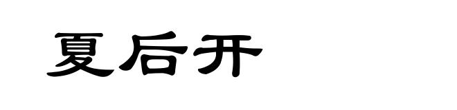 夏后开