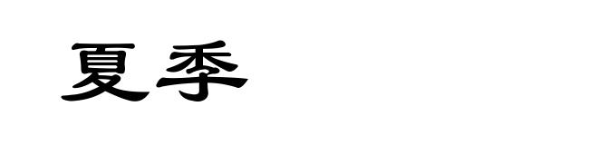 夏季