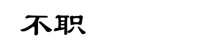 不职