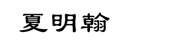夏明翰