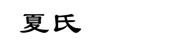 夏氏