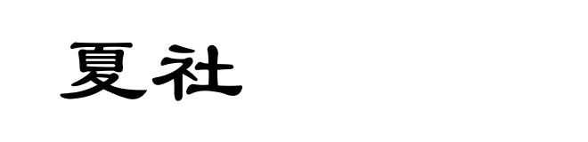 夏社
