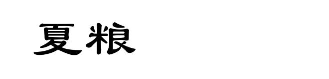 夏粮