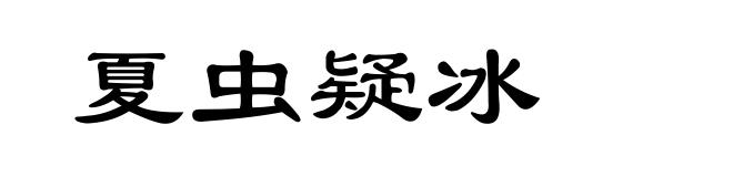 夏虫疑冰