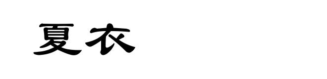 夏衣