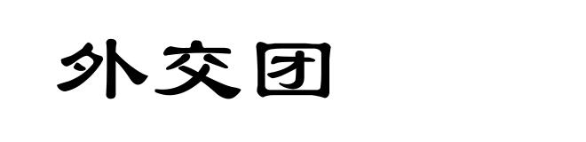 外交团
