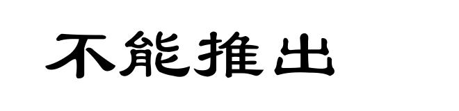 不能推出