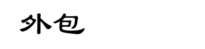 外包