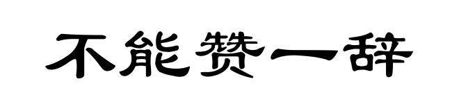 不能赞一辞