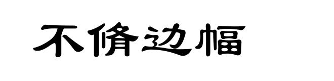 不脩边幅