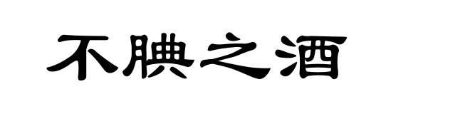 不腆之酒
