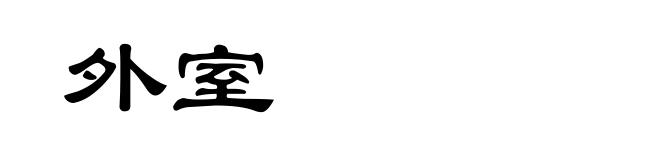 外室