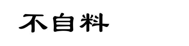 不自料