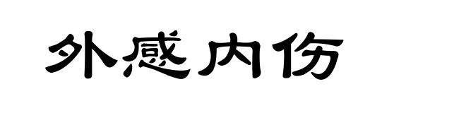 外感内伤