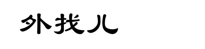 外找儿