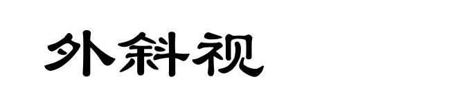 外斜视