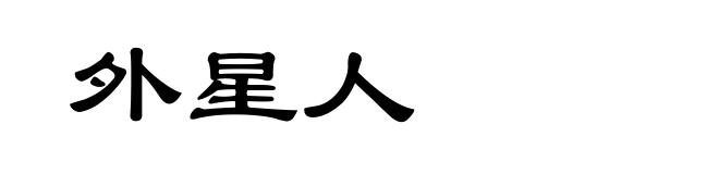 外星人