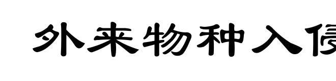 外来物种入侵