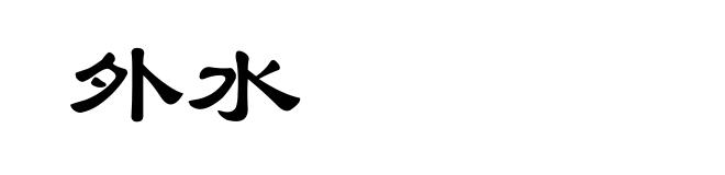 外水