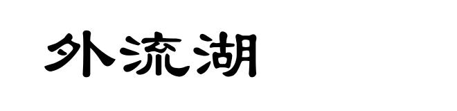 外流湖