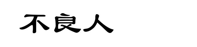 不良人