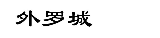 外罗城