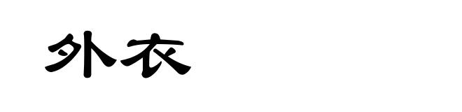 外衣