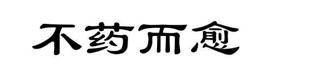 不药而愈