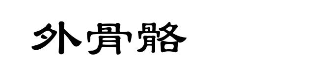 外骨骼