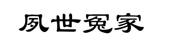 夙世冤家