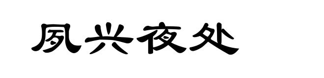 夙兴夜处