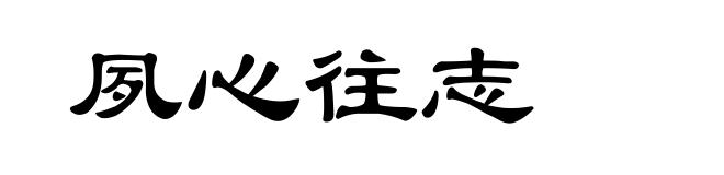 夙心往志